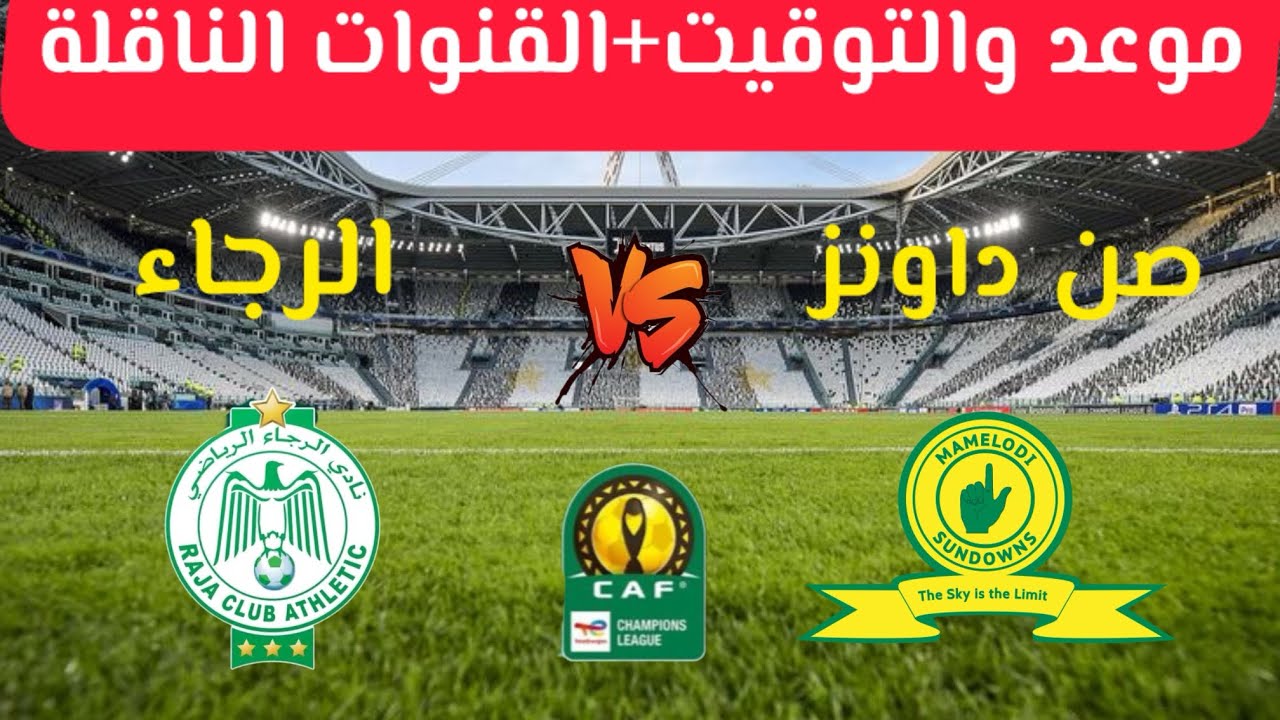 موعد مباراة الرجاء وصن داونز اليوم في دوري أبطال أفريقيا 2 موعد مباراة الرجاء وصن داونز اليوم في دوري أبطال أفريقيا