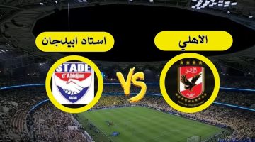 مباراة الأهلي واستاد أبيدجان
