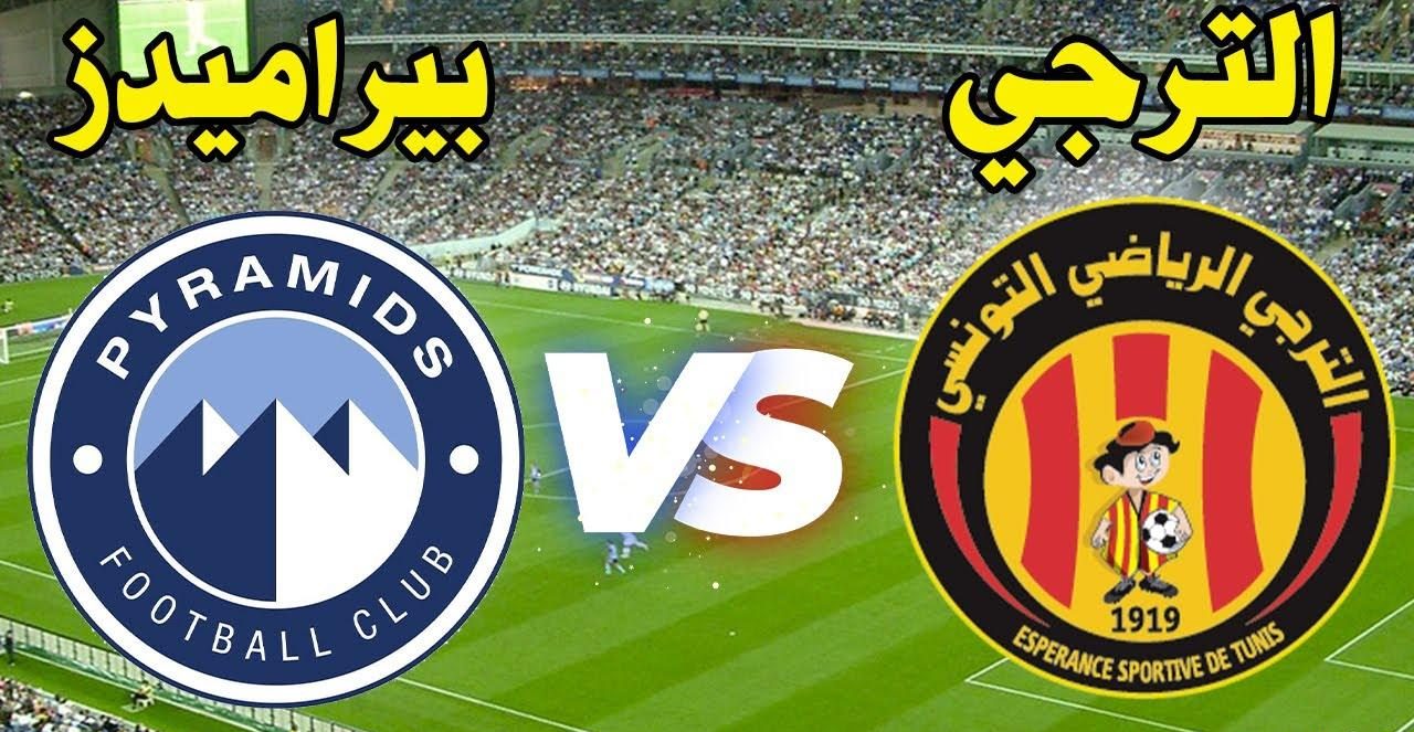 موعد مباراة الترجي وبيراميدز اليوم في دوري أبطال أفريقيا